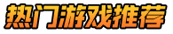 热门手游网